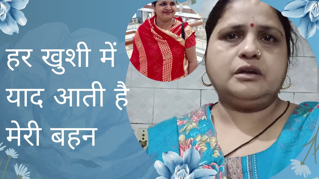 हर खुशी में बहन की कमी महसूस होती है। 💔 #sister #nomore #memories #familyvlog