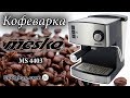 Кофеварка Mesko MS 4403