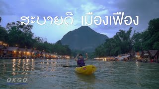 OKGO EP.3 | เมืองเฟือง สวรรค์บนดินที่ สปป.ลาว #okgo #porshesaran #เมืองเฟือง #ลาว