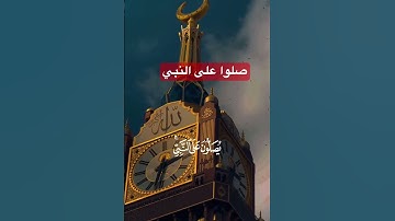 #اللهم_صل_وسلم_على_نبينا_محمد #الصلاة_على_النبي #القرآن_الكريم #سورة_الكهف #مصر #دعاء #الجمعة #مصر