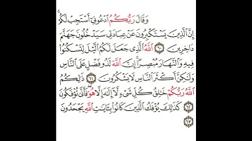 سورة غافر 21 القسم الحادي العشرون تكرار كيفي من .. وقال ربكم ادعوا أستجب لكم .. إلى .. يجحدون