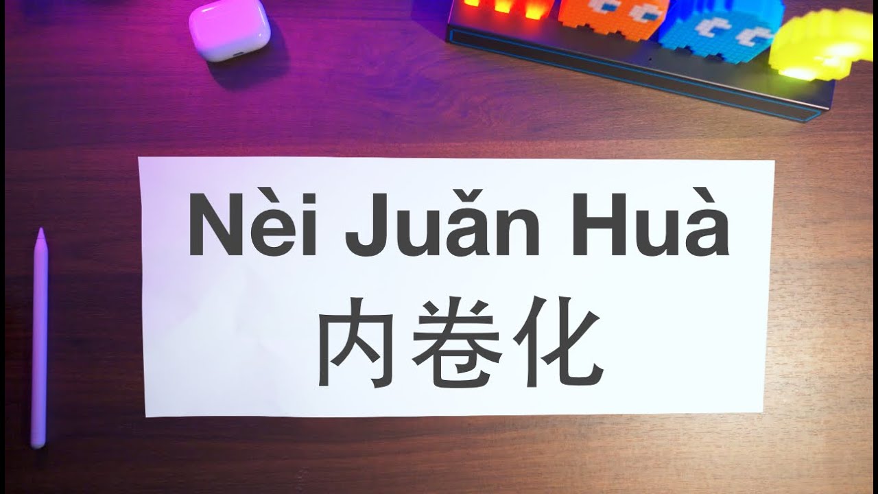 Pronounce Nei Juan Hua In Proper Chinese What Does It Mean pronounce-nei-juan-hua-in-proper-chinese-what-does-it-mean