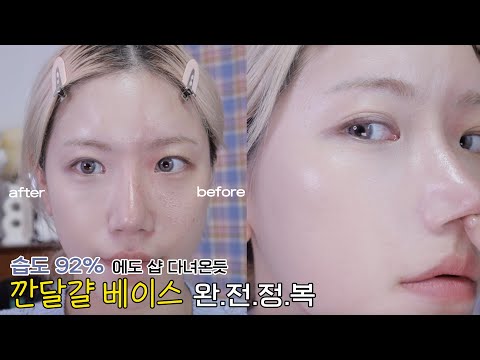 (sub) 습도 92%에도 <strong>샵</strong> 다녀온듯 🥚 깐달걀 <strong>베이스</strong> 루틴 완.전.정.복 🥚