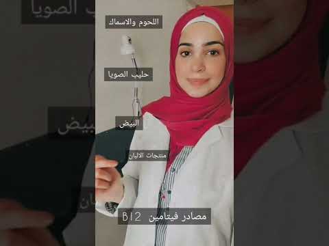 مصادر فيتامين 12