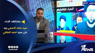 سيد عماد الاعرجي يرد على سيد احمد الصافي | بمختلف الاراء مع قحطان عدنان