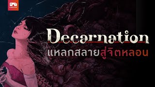 Decarnation: แหลกสลายสู่จิตหลอน l GAMENIVORE SELECTION