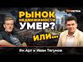 Рынок недвижимости умер? Или&hellip; | Ян Арт и Иван Тягунов