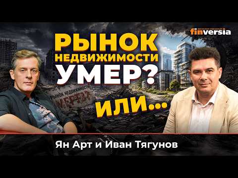 Рынок недвижимости умер? Или&hellip; | Ян Арт и Иван Тягунов