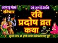 रवि प्रदोष व्रत कथा | pradosh vrat katha/shiv katha / ravi pradosh vrat katha#pradoshvratkatha