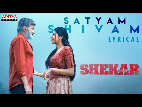 Satyam Shivam Sundharam Lyrical | Shekar | Dr.Rajashekar | Jeevitha Rajashekar  | Shivani Shivatmika