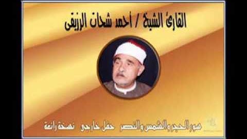 الشيخ احمد الرزيقى _ سورة الحجر وقصار السور