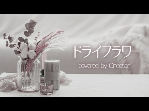 【歌ってみた】ドライフラワー／優里(covered by Oneesan)