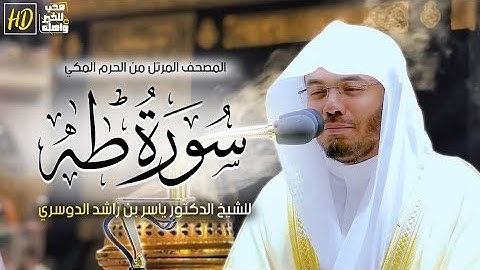 سورة طه بصوت الشيخ #ياسر_الدوسري #القرآن_الكريم #قرآن #المصحف #الشيخ #quran #islam #قران_كريم