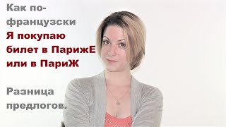 Как сказать по французски "Купить билет в Париж"? | Видео урок французского языка от LangFrance Как сказать по французски "Купить билет в Париж"? | Видео урок французского языка от LangFrance