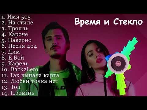 Время и Стекло все песни | vremya i steklo