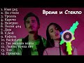 Время и Стекло все песни | vremya i steklo