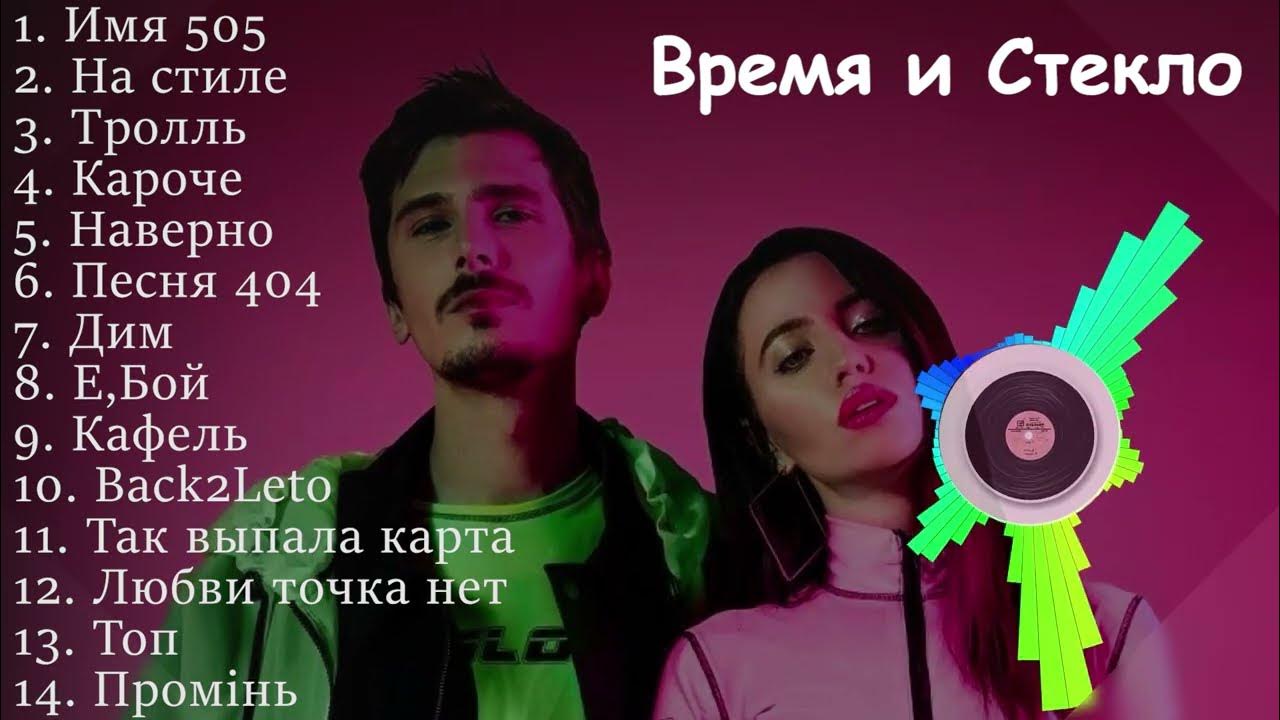 Время и стекло Тролль. Время и стекло 404 Live. Время и стекло 505. Время и стекло back2leto. Время и стекло 505 текст