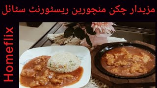 How To Make Restaurant style Chicken Manchurian| ریسٹورنٹ سٹائل چکن منچورین اسطرح بنائیں |@ Homeflix screenshot 2