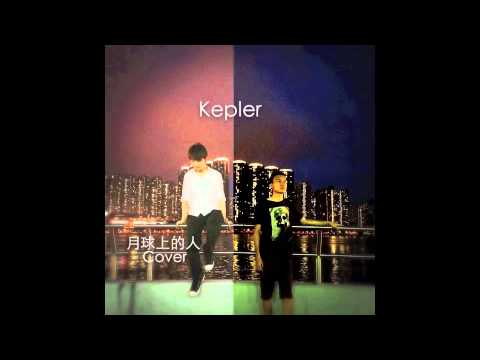 Kepler 月球上的人
