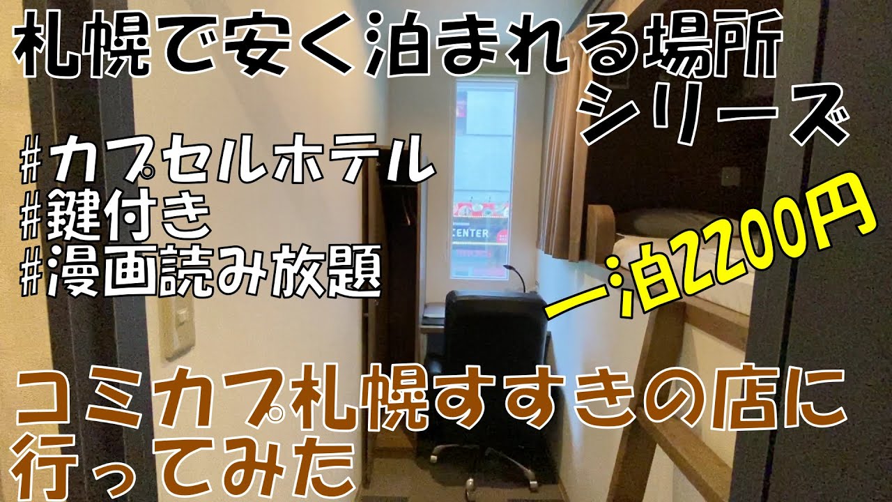 鍵付カプセルホテル コミカプ札幌すすきの店 に行ってみた Youtube