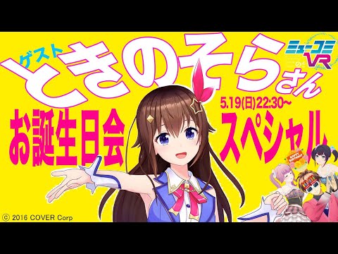 お誕生日でやーのやーの！（ゲスト：ときのそらさん） #ミューコミVR