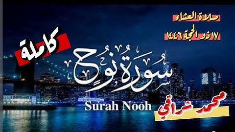 #سورة_نوح كاملة _صلاة العشاء #تلاوات #تلاوة