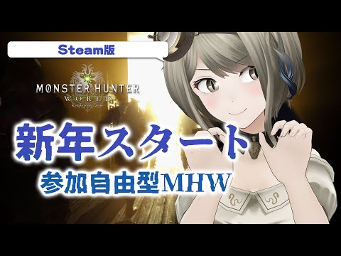 【モンスタハンターワールドSteam版】新年一発目！時期新作に向けて懐かしみながらMHW（参加自由）【#巳造ミオリ】