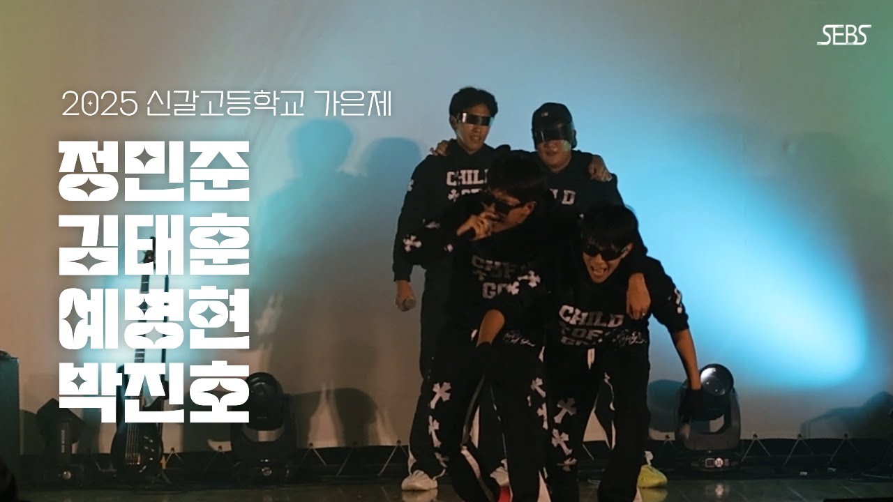 맨정신으론 절대❌ 가만 있을 수 없는 뜨거운 무대🔥 ㅣ 2025 가은제 정민준 김태훈 예병현 박진호 ㅣ SEBS
