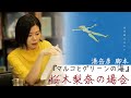 港岳彦 初演劇作品 マルコとグリーンの海 に向けて 桜木梨奈の場合 港岳彦 初演劇作品 マルコとグリーンの海 に向けて 桜木梨奈の場合