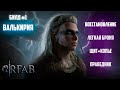 Валькирия #7 | 30 попыток на ND | SKYRIM RFAB | NO DEATH