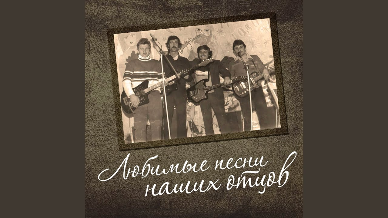 Прощайте, скалистые горы - YouTube