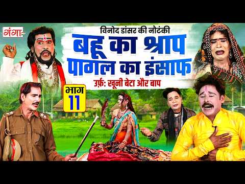 विनोद डांसर की नौटंकी - बहू का श्राप पागल का इंसाफ{भाग 11} - Avadhi Nautanki - Vinod Dancer Nautanki
