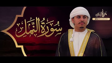 القارئ هزاع البلوشي  من تلاوات رمضان 1440 سورة النمل