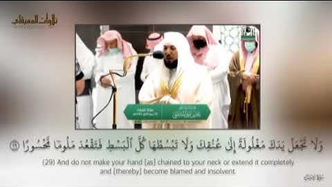 ولا تجعل يدك مغلوله الى عنقك ولا تبسطها كل البسط فتقعد ملوما محسورا تلاوه الشيخ ماهر المعيقلي