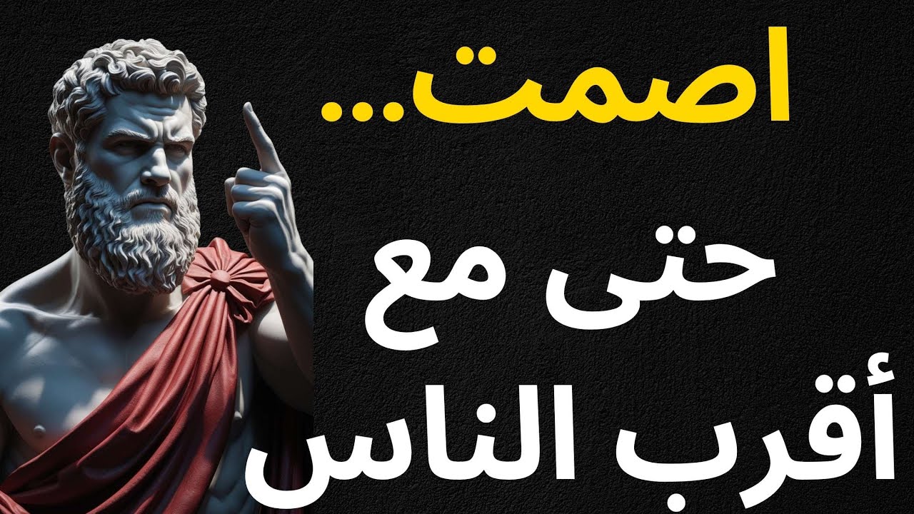 لا تتكلم حتى مع أقرب الناس إليك | تحذير ماركوس أوريليوس الذي نسيه الجميع