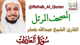 100سورة العاديات _بصوت القارئ الشيخ عبدالله بصفر