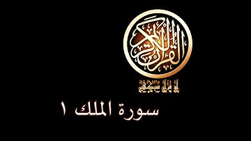 آؤ قرآن سیکھیں | 179 سورة الملك (1-4) | aao quran seekhen | surah AlMulk