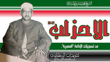 سورة الأحزاب 21*35 من روائع تسجيلات الصوت الخاشع بنسختها الأصلية تلاوة تصل بك الى عنان السماء