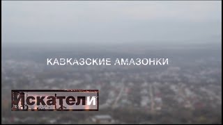 Искатели  Кавказские Амазонки