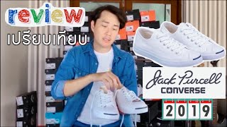 Worldstep นำข้อเปรียบเทียบระหว่าง Converse Jack Purcell รุ่นเก่ากับรุ่น 2019 ว่ามีข้อแตกต่างอะไรบ้าง