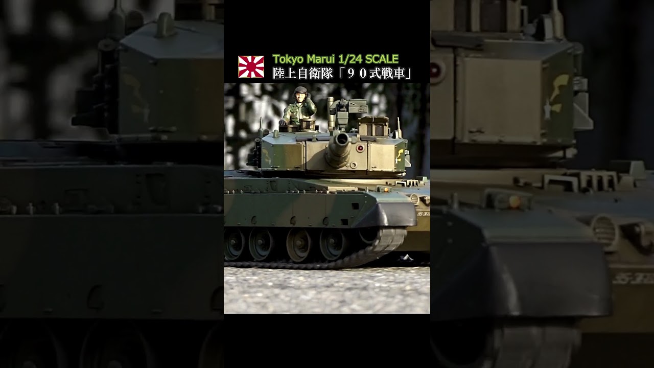 MINTON* 美品【東京マルイ】1/24RC 陸上自衛隊90式戦車 東京マルイ|1/24 90式戦車|【ハードオフ公式通販】オフモール