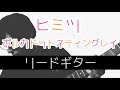 【TAB譜付き】ヒミツ / ポルカドットスティングレイ ギター(Covered by しょうへい)