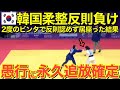 【海外の反応】柔道女子で隣国代表が思わぬアクシデントを起こす、反則負けを認めず試合場に居座り批判殺到！【にほんのチカラ】