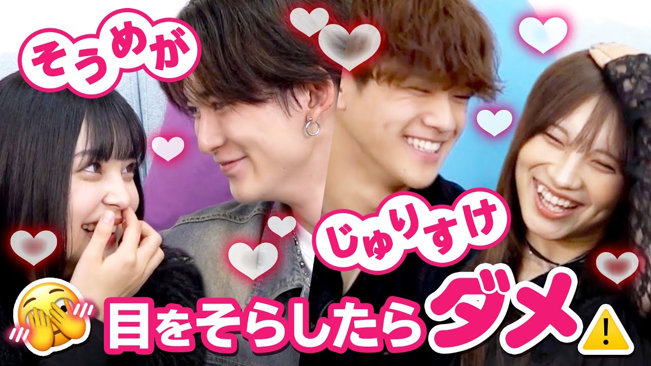 【そうめが💘じゅりすけ】ニヤニヤ注意⚠️照れたら負け🫣カップル対抗早押しクイズ💗