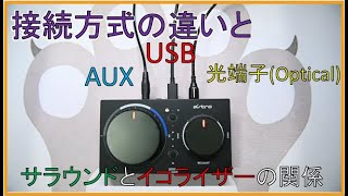 [MixAmp仕様 徹底解説 PC,PS4,Switch]USB,光端子,AUX接続とサラウンド機能、イコライザの関係について。機能をフル活用するなら光端子接続がおすすめ[ねこしぃの周辺機器]