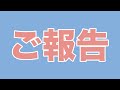 ご報告があります。