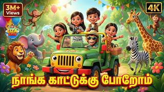 We are going to the forest | Forest Wild Animals Sounds | Animals Sound | Tamil Nursery Song | Ki...