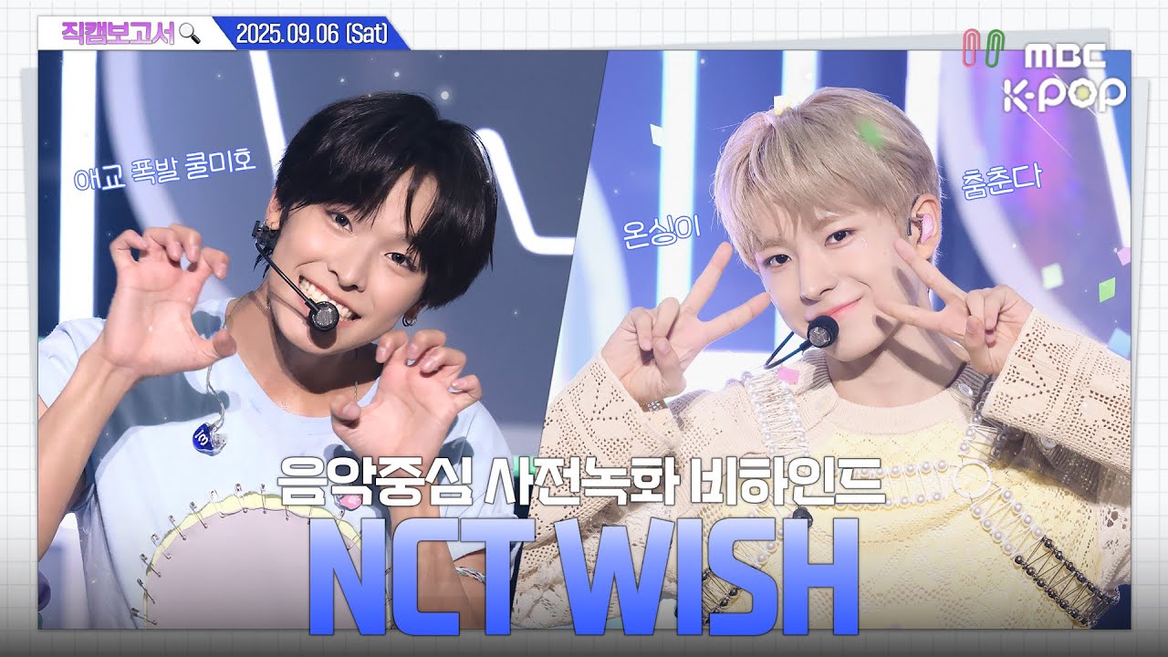 [#직캠보고서🔍] #엔시티위시 #NCTWISH 흑백 세상 속에서도 위시의 🎨𝘾𝙊𝙇𝙊𝙍🎨는 빛나니까✩‧₊˚ 음중 사전녹화 비하인드⏯️(ENG / JPN SUB)