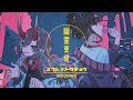 幽霊東京 / Ayase covered by 鬼ノ鈴燐 feat. Occha Douzo (Rap)【 歌ってみた 】