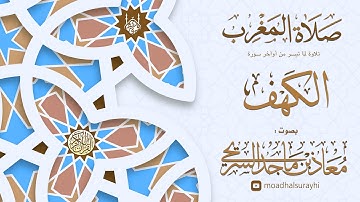 أواخر سورة الكهف - مغرب الجمعة 29 - 04 - 1446هـ - معاذ السريحي